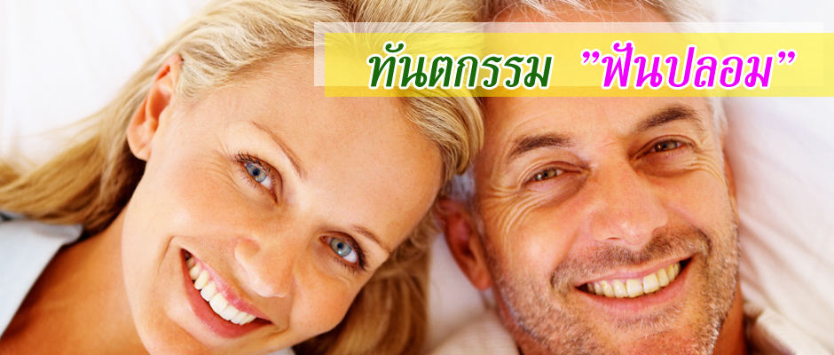 ทันตกรรมฟันปลอม