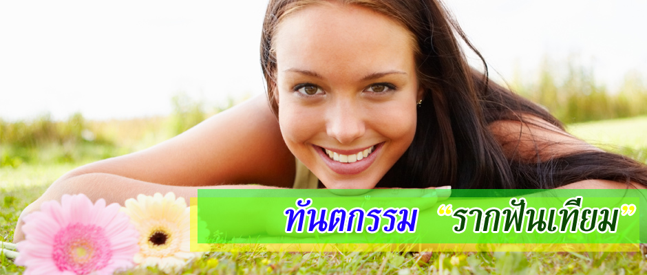 ทันตกรรมรากฟันเทียม