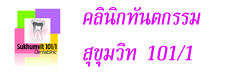 จัดฟันอ่อนนุช.com โทร 02-7476024 อีเมล์ : info@dentalsiam.com