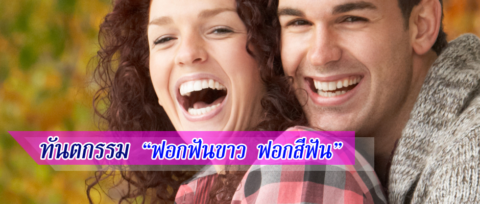 ทันตกรรมฟอกฟันขาว